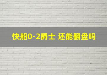 快船0-2爵士 还能翻盘吗